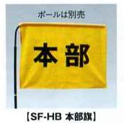 スーパーフラッグ 本部旗 SF-HB