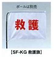 スーパーフラッグ 救護旗 SF-KG