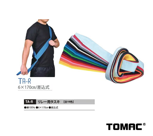 TOMAC / トマック リレー用タスキ(1本入り)TA-R たすき 襷 6×170cm 綿 日本製 差込式 運動会 体育祭 TOMAC / トマック リレー用タスキ(1本入り)TA-R たすき 襷 6×170cm 綿 日本製 差込式 運動会 体育祭
