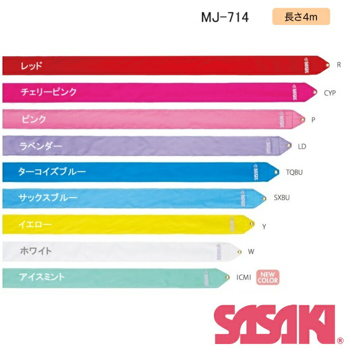 ササキ 【 SASAKI 】 新体操 ジュニア用 レーヨンリボン 4m 2023年継続モデル 【 MJ714 リボン 新体操リボン 手具 ジュニア キッズ こども 新体操用品 】[M便 1/4][取り寄せ][自社]