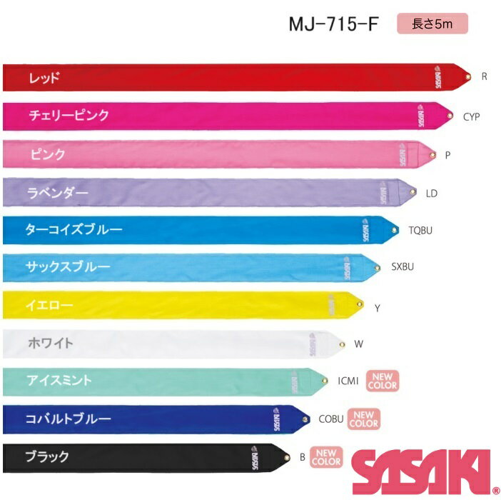 新体操 レーヨンリボン 5m　MJ-715-F SASAKI ササキスポーツ