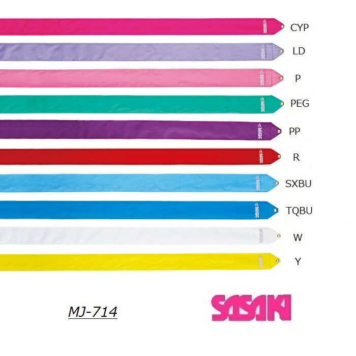 新体操 レーヨンリボン 4m MJ-714 SASAKI ササキスポーツ ジュニア 手具レッド　チェリーピンク　ピンク　ラベンダー　パープル　ターコイズブルー　サックスブルー　ペパーミントグリーン　イエロー　ホワイト