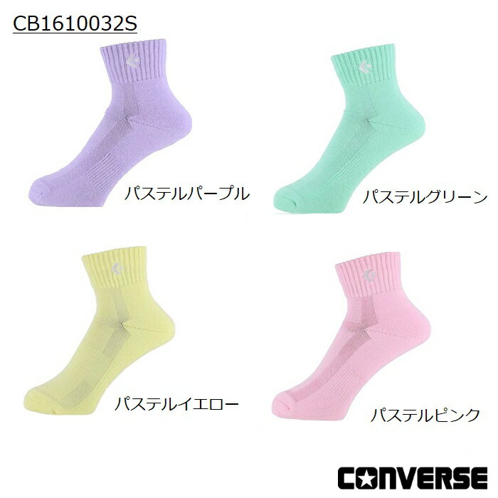 【30％OFF】コンバース　ソックス　converse カラーアンクルソックス【在庫処分 大特価!!】　靴下　バスケ23～25cm