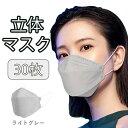 不織布マスク 30枚 立体マスク ライトグレー 3D 人気 使い捨て プレゼント 花粉 韓国マスク カラー メガネくもらない 耳が痛くなりにくい 敏感肌 低刺激...
