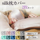 シルク 枕カバー 大判 2枚セット 上質睡眠 両面 タイプ 高級 ギフト 寝ている間 ヘアケア 45×72cm 美髪 寝具 保湿 美容 まくらカバー ピローケー...