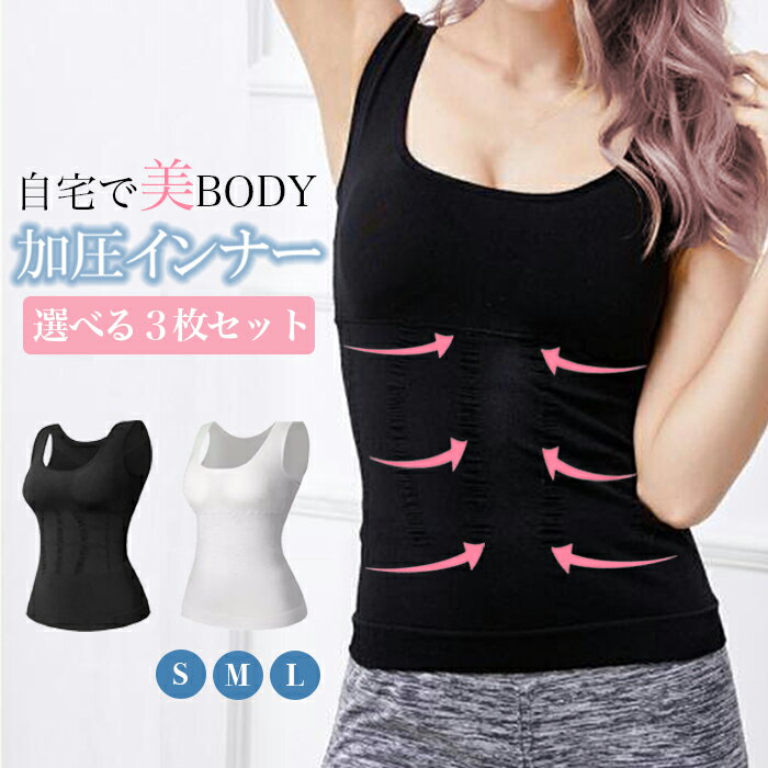 加圧 タンクトップ 引き締め 下着 選べる3枚セット くびれ 着るだけ 加圧シャツ インナー レディース お腹 ウェスト 矯正 姿勢 ブラトップ トレーニング ...