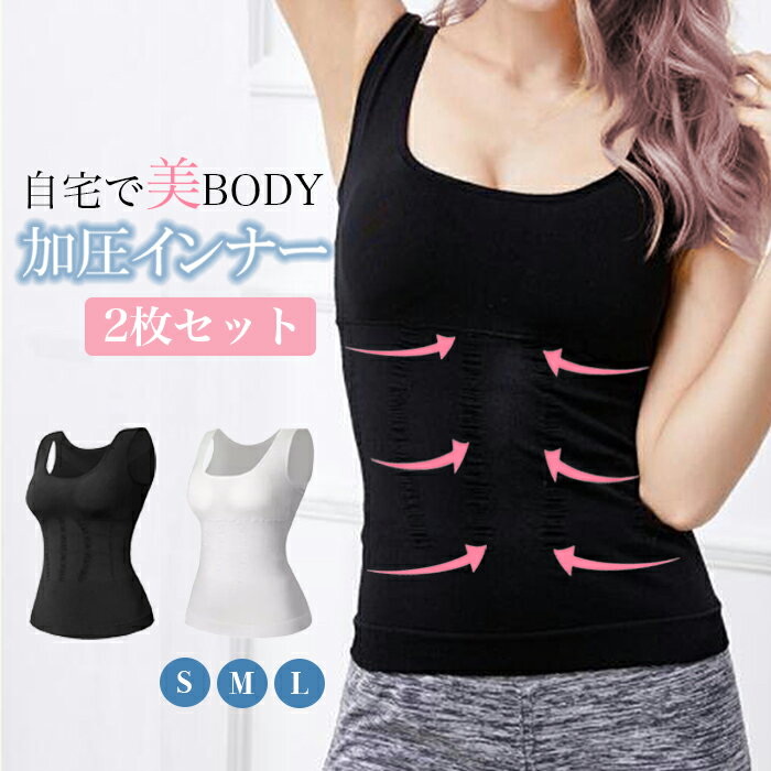 加圧シャツ タンクトップ 引き締め 下着 選べる2枚セット くびれ 着るだけ インナー レディース お腹 ウェスト 矯正 姿勢 ブラトップ トレーニング キャミ...
