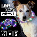 犬 光る首輪 2個 セット LED レインボー 首輪 長さ調節可能 小型犬 中型犬 大型犬 35cm 50cm USB充電式 ライト 散歩 夜道 安全 事故防止...