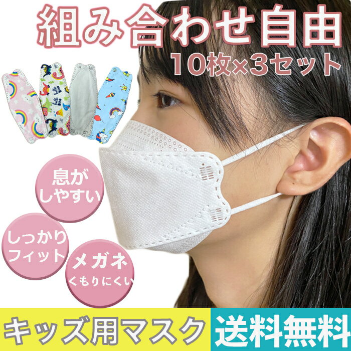 【お買い物マラソンSALE2個以上で20%OFF】大人気再入荷 子ども 人気 不織布 マスクめがね曇りにくい キッズ 幼児 小学生 選べる 30枚 絵柄マスク 息しやすい 飛沫防止 kf94 女の子 男の子 敏感肌 立体 柄 3D 小さめ 紙マスク 隙間できにくい 使い捨て 子供 ダイヤモンド型