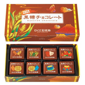 【公式】ロイズ石垣島　黒糖チョコレートプレゼント ギフト スイーツ スイーツセット おしゃれ かわいい お菓子 チョコ