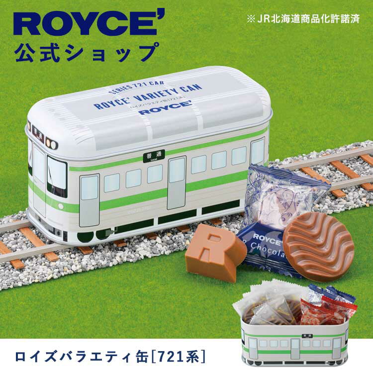 【公式】 ROYCE' 【期間数量限定】ロイズバラエティ缶[721系] チョコ チョコレート プレゼント ギフト スイーツ スイーツセット かわいい グルメ 詰合せ 詰め合わせ 詰め合せ お菓子