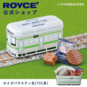 【公式】 ROYCE' 【期間数量限定】ロイズバラエティ缶[721系] チョコ チョコレート プレゼント ギフト スイーツ スイーツセット かわいい グルメ 詰合せ 詰め合わせ 詰め合せ お菓子