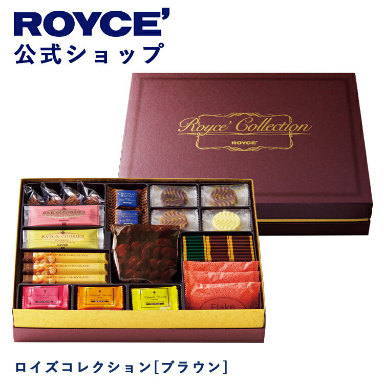 乐天商城 - 期間中 抽選で1等最大100％ポイントバック【公式】 ROYCE’ ロイズコレクション[ブラウン] スイーツ お菓子 チョコ チョコレート 詰め合わせ