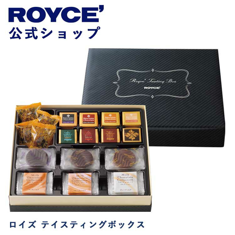 【公式】ROYCE' ロイズ テイスティングボックス プレゼント ギフト スイーツ スイーツセット 詰合せ 詰め合わせ 詰め…