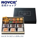 【公式】ROYCE' ロイズ テイスティングボックス プレゼント ギフト スイーツ スイーツセット 詰合せ 詰め合わせ 詰め合せ お菓子の商品画像