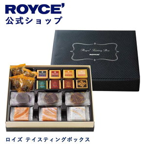 【公式】 ROYCE' ロイズ テイスティングボックス バレンタイン チョコ チョコレート プレゼント ギフト スイーツ スイーツセット 詰合せ 詰め合わせ 詰め合せ お菓子
