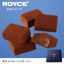 【公式】 ROYCE' ロイズ 生チョコレート[オーレ] クリスマス チョコ チョコレート プレゼント ギフト プチギフト スイーツ お菓子