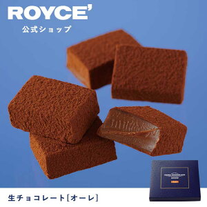 【公式】 ROYCE’ ロイズ 生チョコレート[オーレ] チョコ チョコレート プレゼント ギフト プチギフト スイーツ お菓子