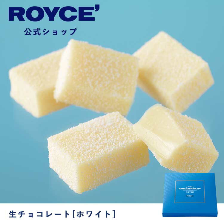 ROYCE’（ロイズ)『生チョコレート（ホワイト）』