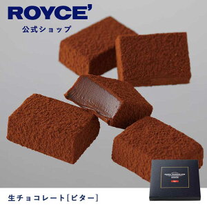 【公式】 ROYCE’ ロイズ 生チョコレート[ビター] バレンタイン チョコ チョコレート プレゼント ギフト プチギフト スイーツ お菓子