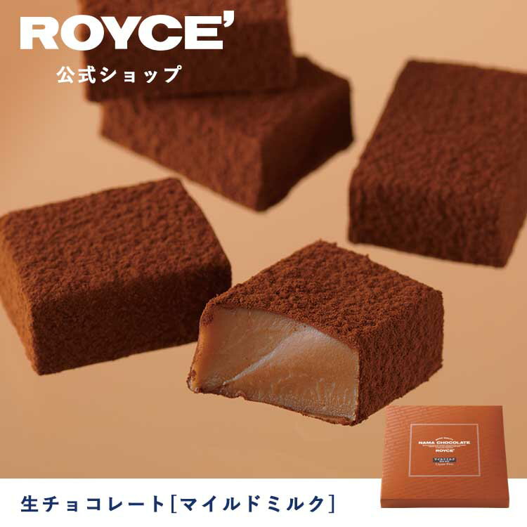 ロイズ チョコレート 【公式】ROYCE' ロイズ 生チョコレート[マイルドミルク] プレゼント ギフト プチギフト スイーツ お菓子