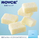 【公式】ROYCE' ロイズ 生チョコレート[マイルドホワイト] プレゼント ギフト プチギフト スイーツ お菓子の商品画像