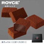 【公式】ROYCE' ロイズ 生チョコレート[ガーナビター] プレゼント ギフト プチギフト スイーツ お菓子