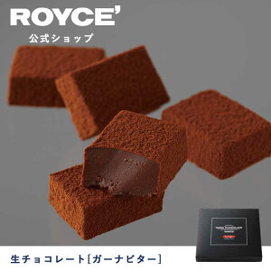 【公式】 ROYCE' ロイズ 生チョコレート[ガーナビター] バレンタイン チョコ チョコレート プレゼント ギフト プチギフト スイーツ お菓子