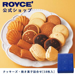 【公式】 ROYCE' ロイズ クッキーズ・焼き菓子詰合せ[18枚入] プレゼント ギフト スイーツ スイーツセット 詰合せ 詰め合わせ 詰め合せ お菓子