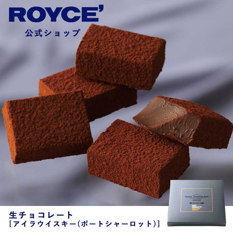 【公式】ROYCE ロイズ 生チョコレート[アイラウイスキー ポートシャーロット ] プレゼント ギフト プチギフト スイーツ お菓子