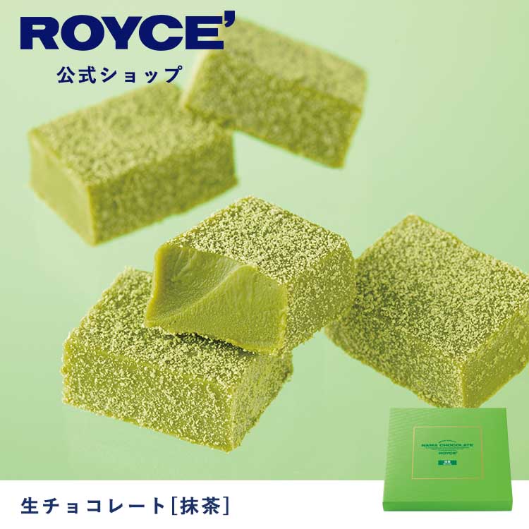 スーパーSALE期間中 エントリー 買いまわりでポイント最大10倍！【公式】ROYCE 039 ロイズ 生チョコレート 抹茶 プレゼント ギフト プチギフト スイーツ お菓子