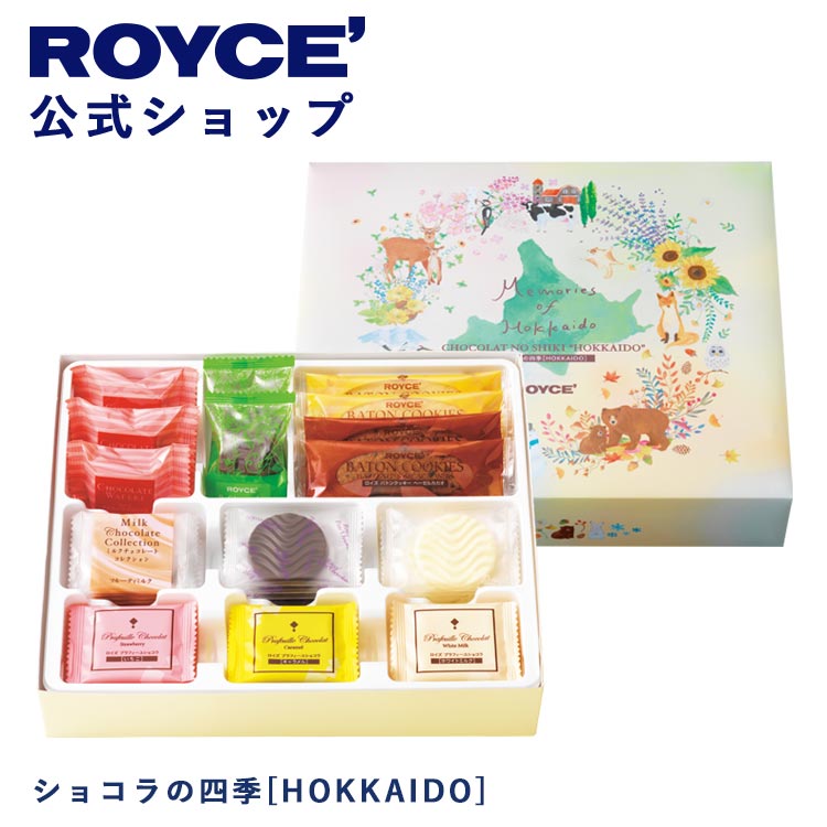 【公式】 ROYCE' ロイズ ショコラの四季[HOKKAIDO] プレゼント ギフト スイーツ スイーツセット 詰合せ 詰め合わせ 詰め合せ お菓子