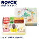 【公式】ROYCE 039 ロイズ ショコラの四季 HOKKAIDO プレゼント ギフト スイーツ スイーツセット 詰合せ 詰め合わせ 詰め合せ お菓子