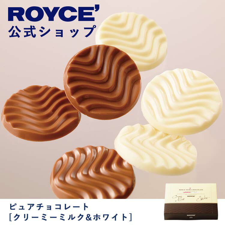 【公式】 ROYCE' ロイズ ピュアチョコレート[クリーミーミルク＆ホワイト] バレンタイン チョコ チョコレート プレゼント ギフト プチギフト スイーツ お菓子のサムネイル