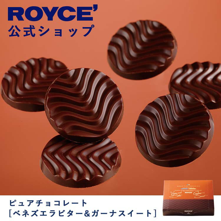 【公式】ROYCE ロイズ ピュアチョコレート[ベネズエラビター&ガーナスイート] プレゼント ギフト プチギフト スイーツ お菓子