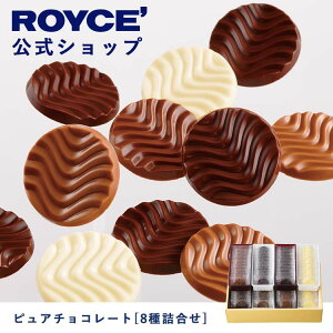 【公式】 ROYCE' ロイズ ピュアチョコレート[8種詰合せ] バレンタイン チョコ チョコレート プレゼント ギフト スイーツ スイーツセット 詰合せ 詰め合わせ 詰め合せ お菓子
