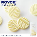 【公式】 ROYCE' ロイズ ピュアチョコレート[ホワイト] チョコ チョコレート プレゼント ギフト プチギフト スイーツ お菓子