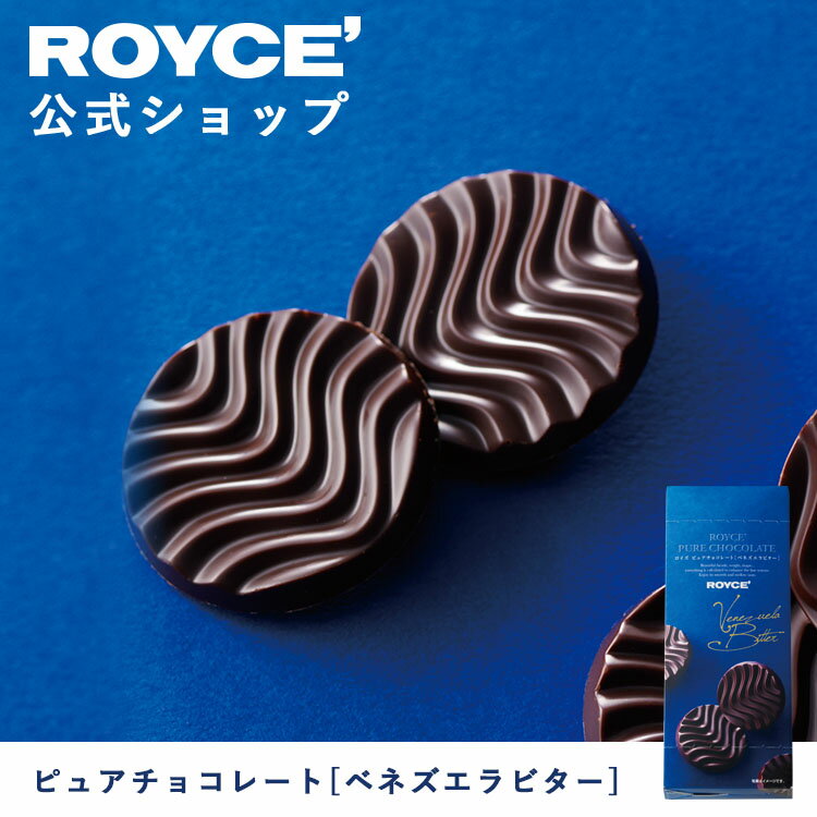 【公式】 ROYCE' ロイズ ピュアチョコレート[ベネズエラビター] チョコ チョコレート プレゼント ギフト プチギフト スイーツ お菓子