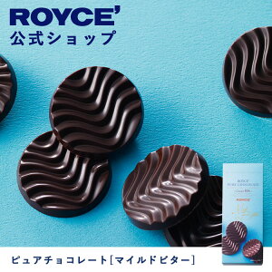 【公式】 ROYCE' ロイズ ピュアチョコレート[マイルドビター] チョコ チョコレート プレゼント ギフト プチギフト スイーツ お菓子