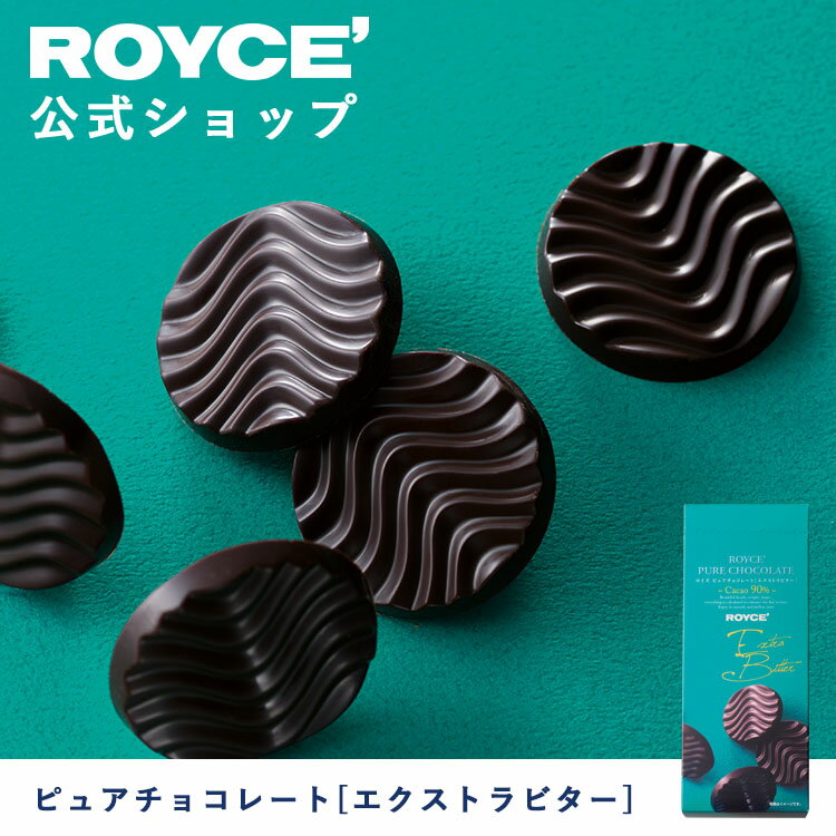 【公式】 ROYCE' ロイズ ピュアチョコレート[エクストラビター] バレンタイン チョコ チョコレート プレゼント ギフト プチギフト スイーツ お菓子