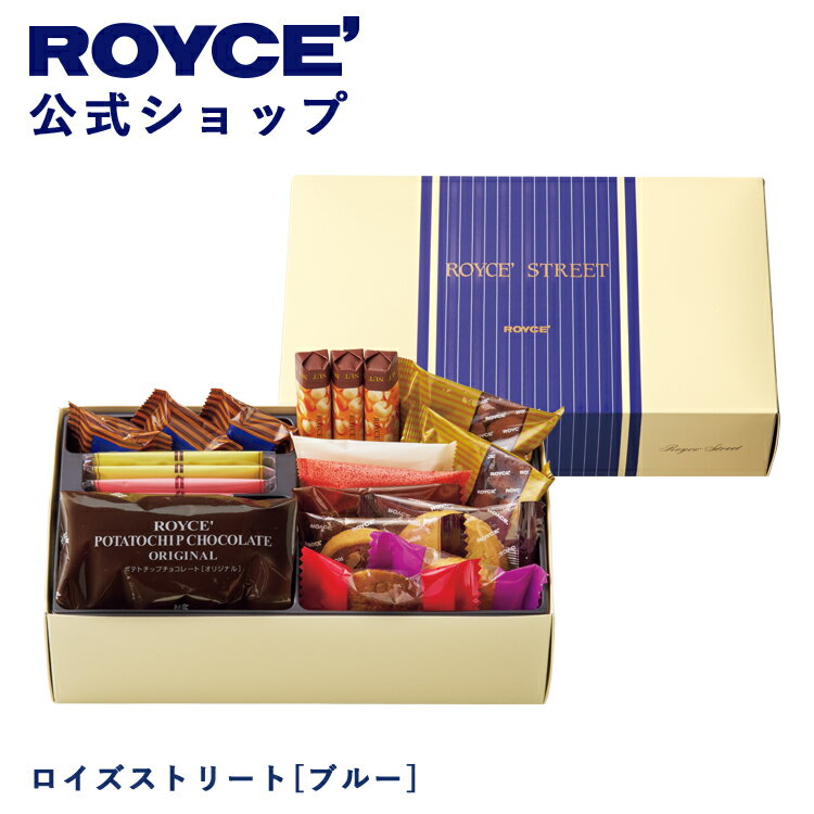 乐天商城 - 期間中 抽選で1等最大100％ポイントバック【公式】 ROYCE’ ロイズストリート[ブルー] ギフト 詰め合わせ