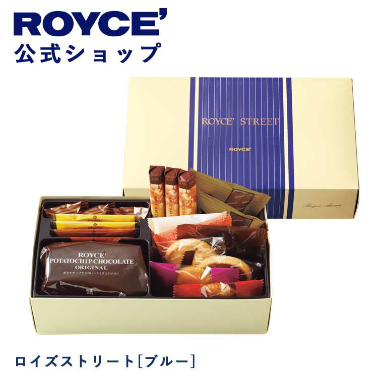 ロイズ 【公式】ROYCE' ロイズストリート[ブルー] ギフト チョコ チョコレート プレゼント スイーツ スイーツセット 詰合せ 詰め合わせ 詰め合せ お菓子