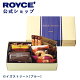 【公式】 ROYCE' ロイズストリート[ブルー] チョコ チョコレート プレゼント ギフト スイーツ スイーツセット 詰合せ 詰め合わせ 詰め合せ お菓子