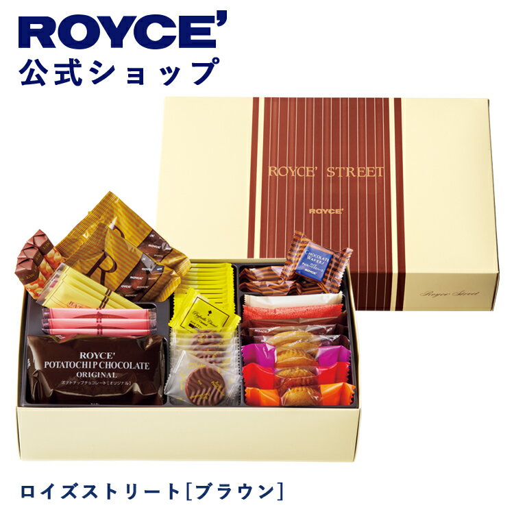 乐天商城 - 期間中 抽選で1等最大100％ポイントバック【公式】 ROYCE’ ロイズストリート[ブラウン] ギフト 詰め合わせ