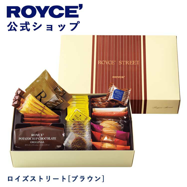 【公式】ROYCE ロイズストリート[ブラウン] 母の日 2024 ギフト チョコ チョコレート プレゼント スイーツ スイーツセット 詰合せ 詰め合わせ 詰め合せお菓子