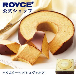 【公式】 ROYCE' ロイズ バウムクーヘン[シュヴァルツ] チョコ チョコレート 焼き菓子 プレゼント ギフト スイーツ バームクーヘン お菓子