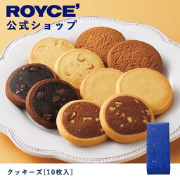 ロイズ クッキーズ 【公式】ROYCE' ロイズ クッキーズ[10枚入] プレゼント ギフト スイーツ スイーツセット 詰合せ 詰め合わせ 詰め合せ お菓子