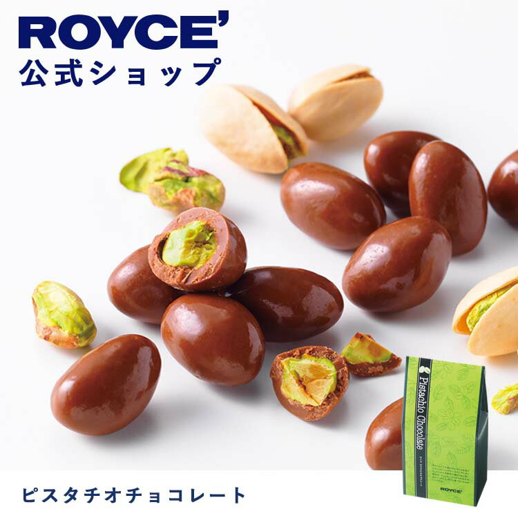 楽天【公式】ロイズ　楽天市場店【公式】ROYCE' ロイズ ピスタチオチョコレート プレゼント ギフト プチギフト スイーツ お菓子