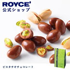 【公式】ROYCE' ロイズ ピスタチオチョコレート プレゼント ギフト プチギフト スイーツ お菓子