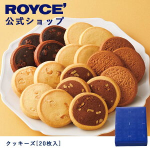 【公式】 ROYCE’ ロイズ クッキーズ[20枚入] バレンタイン プレゼント ギフト スイーツ スイーツセット 詰合せ 詰め合わせ 詰め合せ お菓子